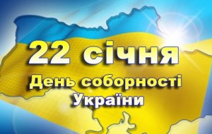 Ко Дню соборности состоится акция «Украина единая»