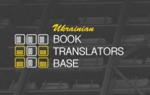 В Украине запустили базу книжных переводчиков