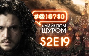 Порошенко, Путін, Джон Сноу та ампутація голови: #@)₴?$0 з Майклом Щуром #19