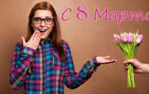 Как лучше не поздравлять с 8 марта?