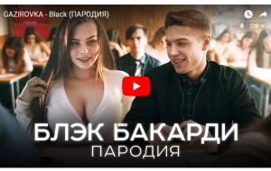 Пародия на известную песню GAZIROVKA - Black