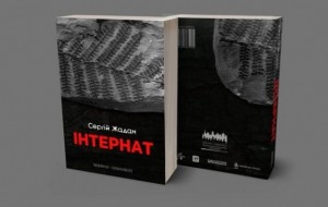 Рецензия на роман Сергея Жадана "Интернат"