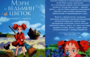 «Мэри и ведьмин цветок»  (2018) 
