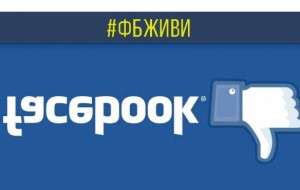 Новый глюк от Facebook. В Украине наблюдаются проблемы с соц сетью