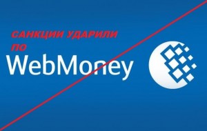 В Украине запретили WebMoney