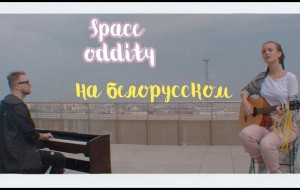 Лера Яскевич и Петр Клюев (David Bowie – Space Oddity) НА БЕЛОРУССКОМ