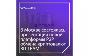 В Москве состоялась презентация новой платформы Р2Р обмена криптовалют Bit.Team