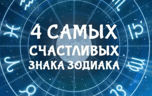 Четыре знака зодиака, которых Бог наделил особыми талантами