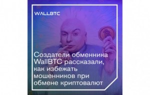 Создатели обменника WallBTC рассказали, как избежать мошенников при обмене криптовалют