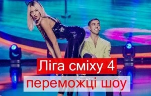 Стояновка - победители шоу Лига смеха 4: видео выступления в финале