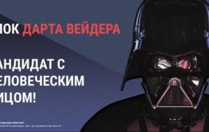 Дарт Вейдер возвращается в политику