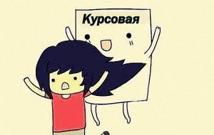 Как написать хорошую курсовую работу?