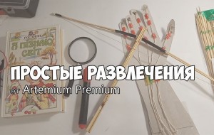 Простые развлечения для детей