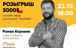 Роман Корнеев вместе с платформой Apartments4you разыгрывают 5000 у.е.