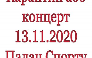 Концерт НЕвихідного дня: «Йти чи не йти на Тіму Білоруських?» - ось у чому питання….