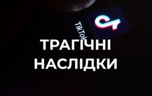 Флешмоб у TikTok призвів до смерті дівчинки!